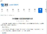 DNF蓓娜丽一起赏花宠物外观是什么样-DNF与蓓娜丽赏花宠物外观全介绍 - 91手游网
