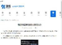 电脑开机蓝屏无法进入系统怎么办 - 91手游网
