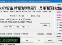 提升捕鱼胜率的神器：通用摇钱树辅助软件功能介绍