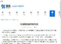QQ邮箱发送邮件操作方法 - 91手游网