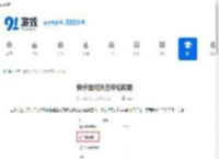 快手如何开启评论权限-快手开启评论权限的方法 - 91手游网