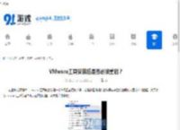 VMware工具安装后是否必须重启？ - 91手游网