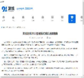 实况足球2013亚冠模式球队选择指南 - 91手游网