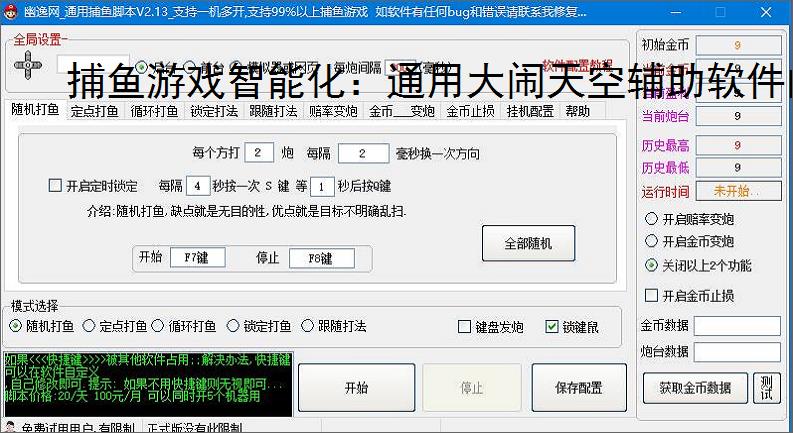 捕鱼游戏智能化：通用大闹天空辅助软件的功能与优势