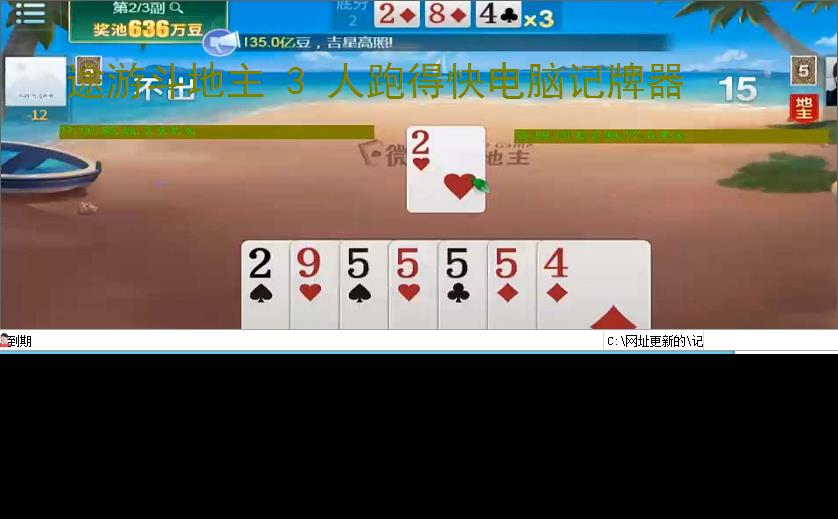 途游斗地主 3 人跑得快电脑记牌器