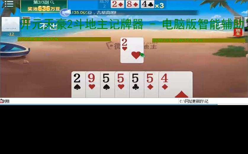 开元天豪2斗地主记牌器 - 电脑版智能辅助工具,助你轻松赢牌