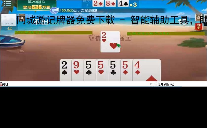 同城游记牌器免费下载 - 智能辅助工具，助你轻松掌握牌局