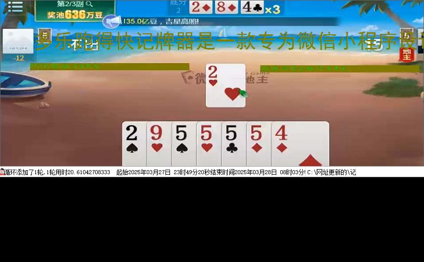多乐跑得快记牌器是一款专为微信小程序设计的智能辅助工具