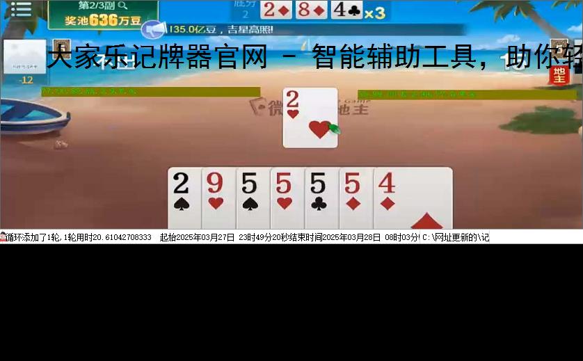 大家乐记牌器官网 - 智能辅助工具，助你轻松掌握牌局