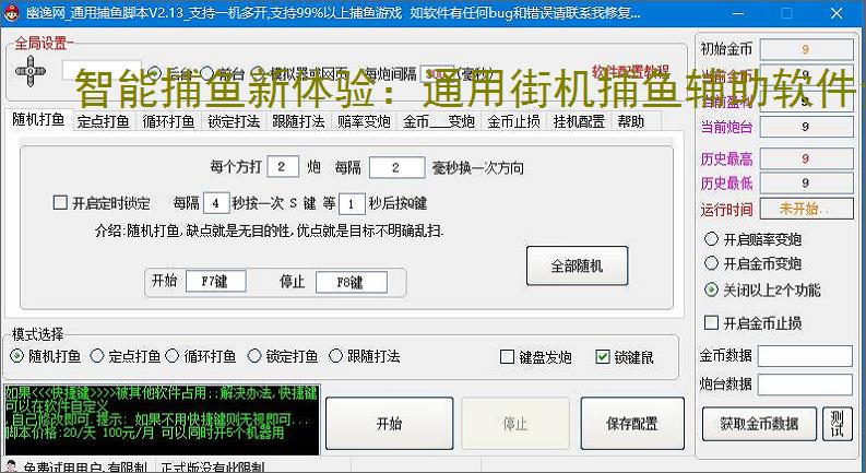 智能捕鱼新体验:通用街机捕鱼辅助软件全面解析