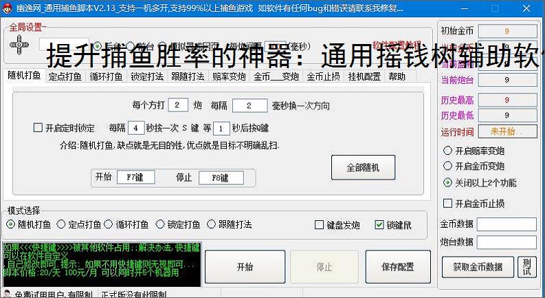 提升捕鱼胜率的神器:通用摇钱树辅助软件功能介绍