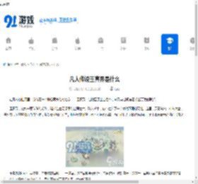 凡人传说玉真界是什么-凡人传说玉真界介绍 - 91手游网