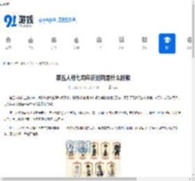 第五人格七周年庆时间是什么时候-第五人格七周年庆何时举办 - 91手游网