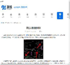 第五人格地图详解 - 91手游网