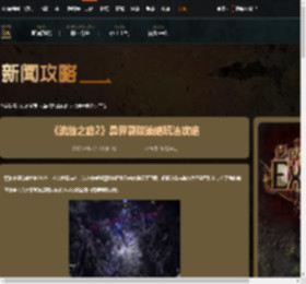 流放之路2异界裂隙策略怎么玩-流放之路2异界裂隙策略玩法攻略-游侠网