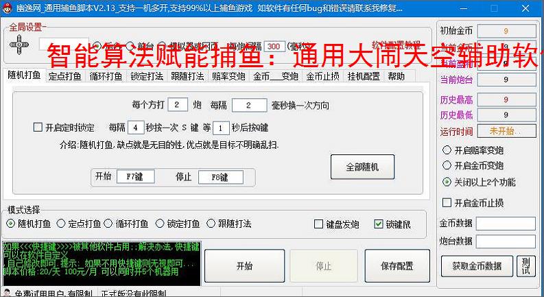 智能算法赋能捕鱼:通用大闹天空辅助软件详解