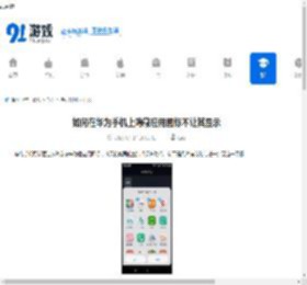 如何在华为手机上隐藏应用图标不让其显示 - 91手游网