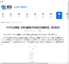 2025年最新指南：如何设置荣耀手机微信红包提醒功能，轻松抢红包 - 91手游网