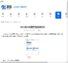 Word改A4后调整页面边距方法 - 91手游网