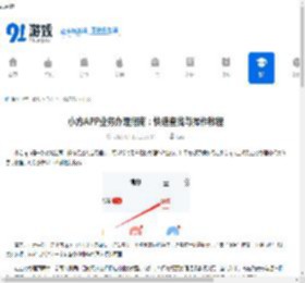 小方APP业务办理指南：快速查找与操作教程 - 91手游网