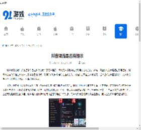 抖音限流是否有提示 - 91手游网