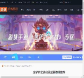 金铲铲之战幻灵武器怎么选-金铲铲之战幻灵武器选择推荐_游侠手游