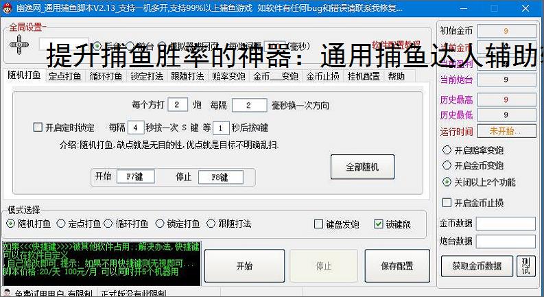 提升捕鱼胜率的神器:通用捕鱼达人辅助软件功能介绍