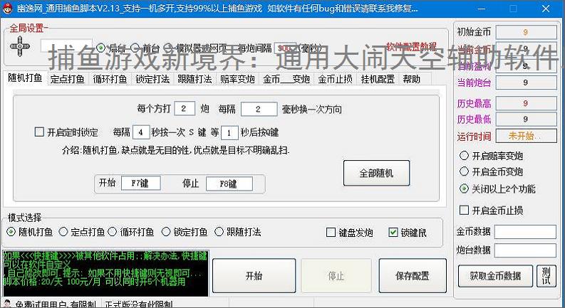 捕鱼游戏新境界:通用大闹天空辅助软件助力高效得分
