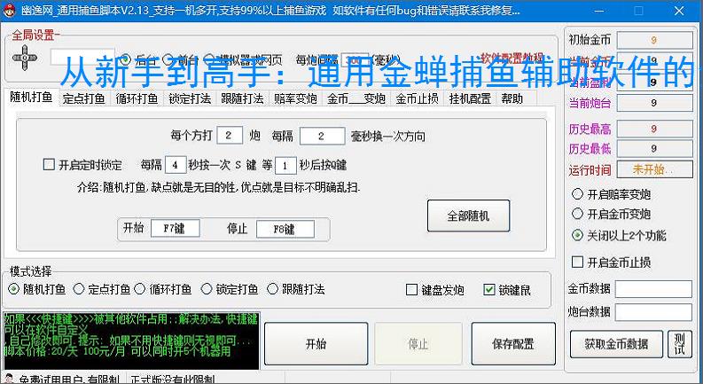 从新手到高手:通用金蝉捕鱼辅助软件的全方位支持