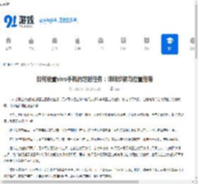 如何设置vivo手机的定时任务：详细步骤与位置指南 - 91手游网