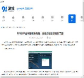 PPSSPP金手指使用教程：详细步骤助你轻松掌握 - 91手游网