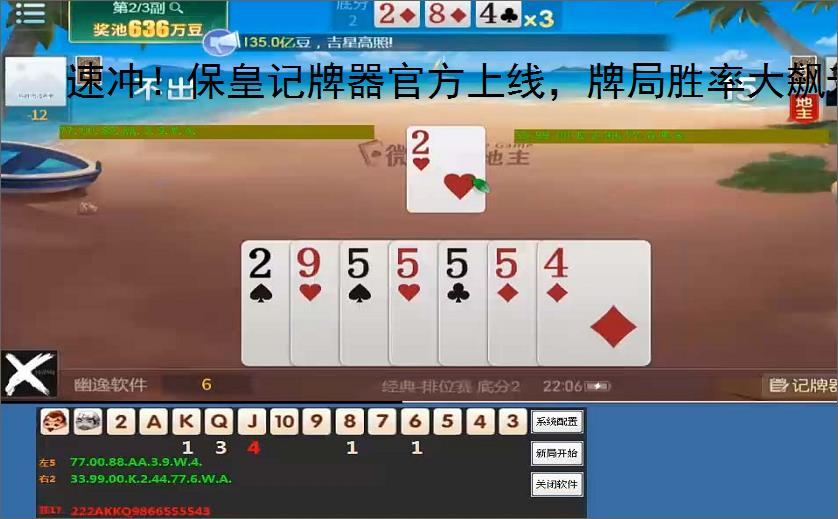 速冲！保皇记牌器官方上线，牌局胜率大飙升