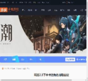 鸣潮2.3下半卡池抽哪个-鸣潮2.3下半卡池角色抽取建议_游侠手游
