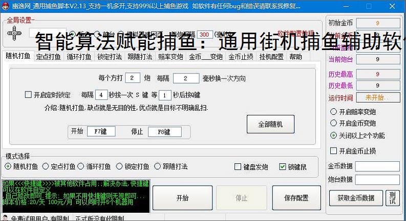 智能算法赋能捕鱼:通用街机捕鱼辅助软件详解
