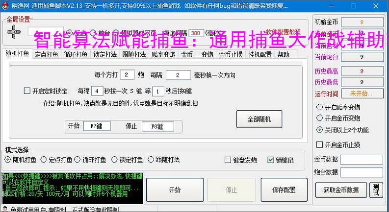智能算法赋能捕鱼：通用捕鱼大作战辅助软件详解