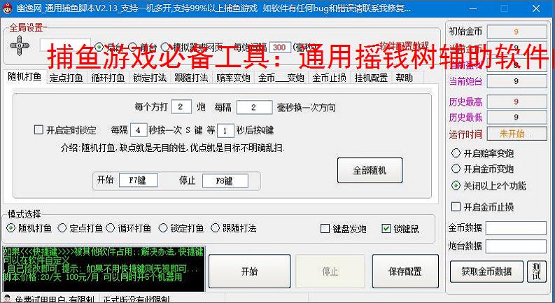 捕鱼游戏必备工具:通用摇钱树辅助软件的优势与亮点