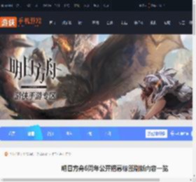 明日方舟6周年公开招募标签刷新了什么-明日方舟6周年公开招募标签刷新内容一览_游侠手游